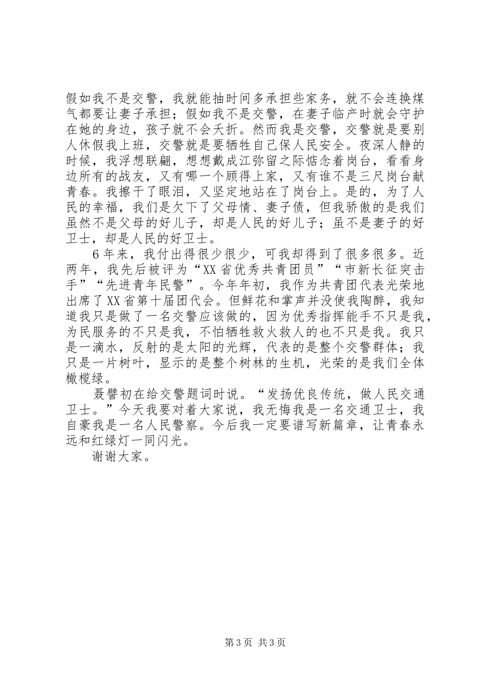 【交通警察光荣事迹演讲稿范文】交通警察主要事迹材料_第3页