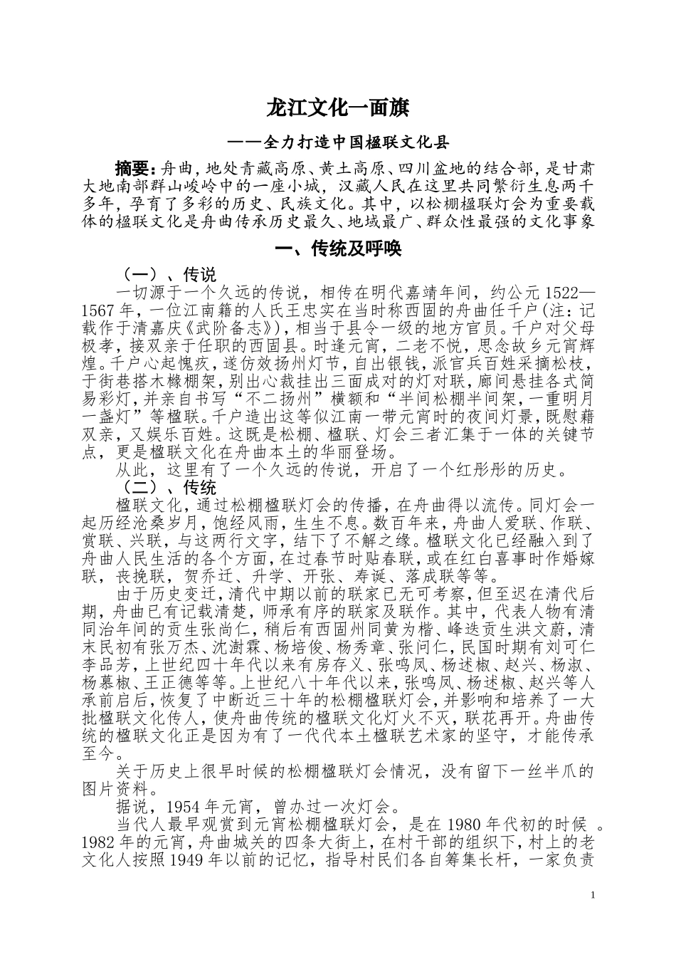 楹联文化：龙江大地一面旗(定稿)(1)_第1页