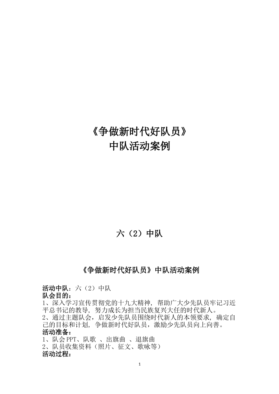 1《争做新时代好队员》中队活动案例_第1页