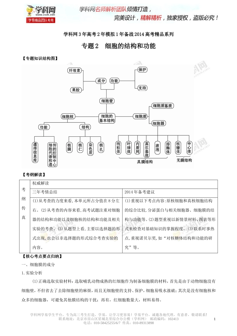 专题2细胞的结构和功能(解析版)_第1页
