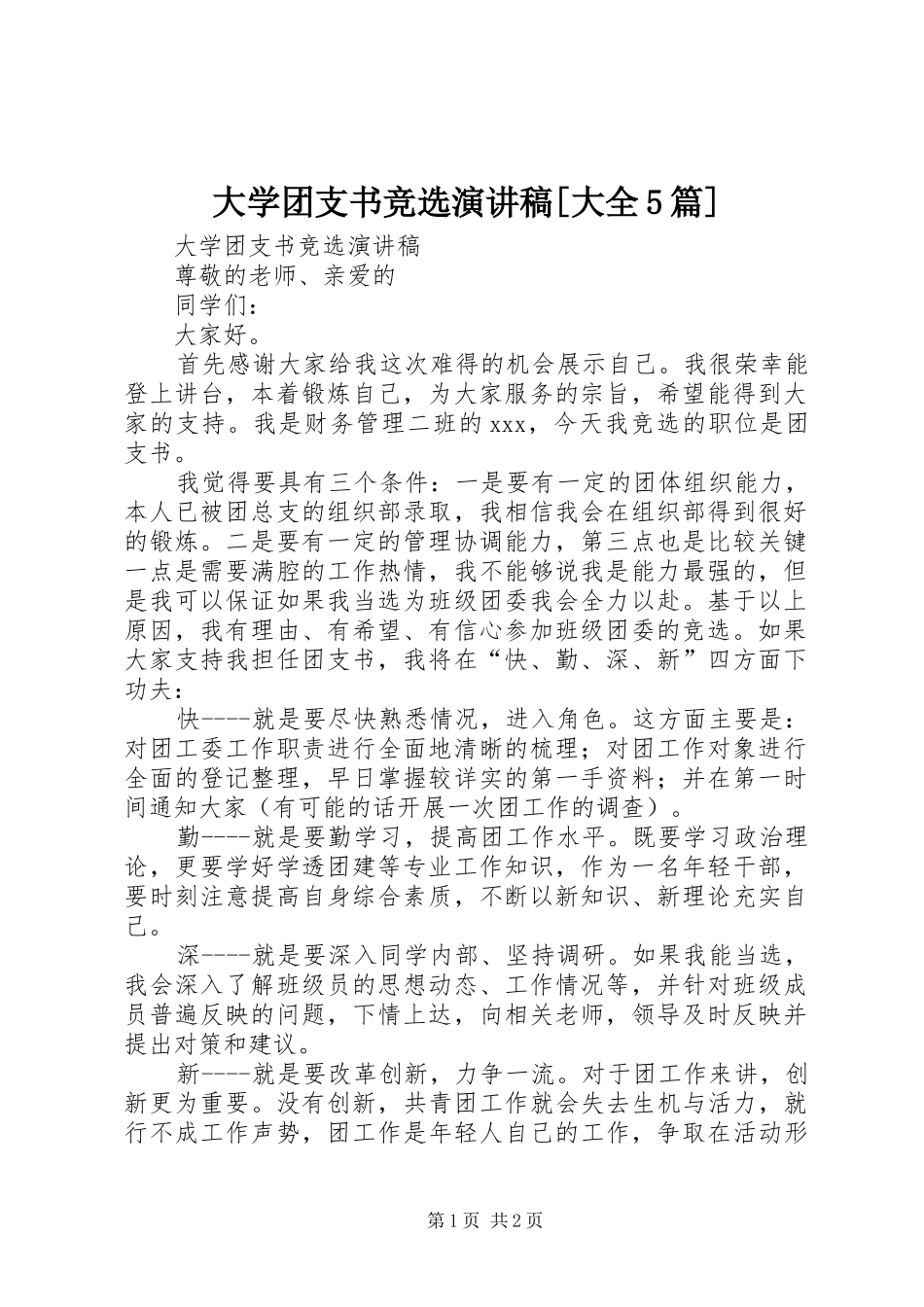 大学团支书竞选演讲[大全5篇]_第1页