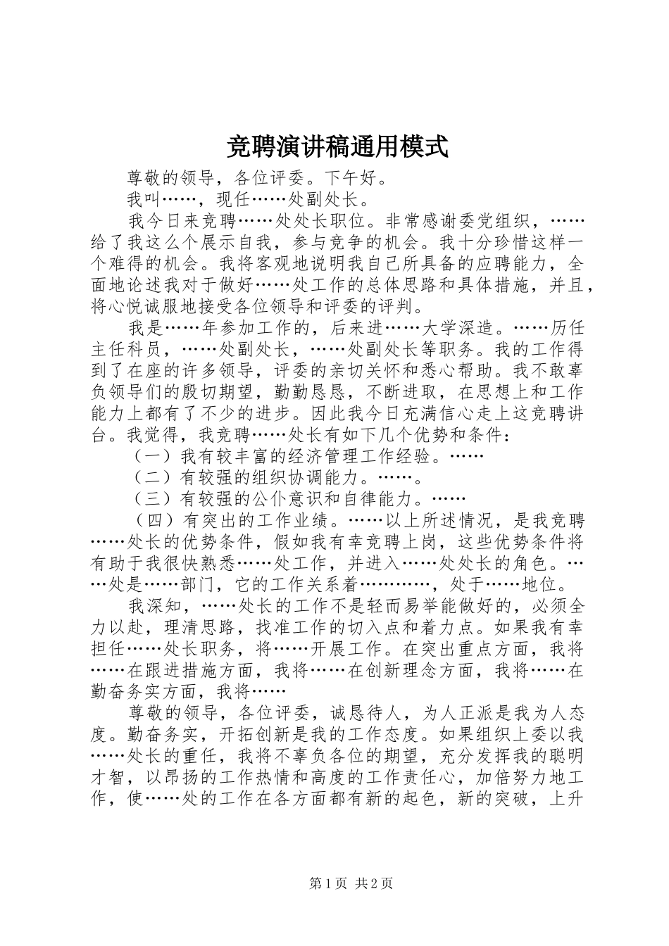 竞聘演讲通用模式_第1页