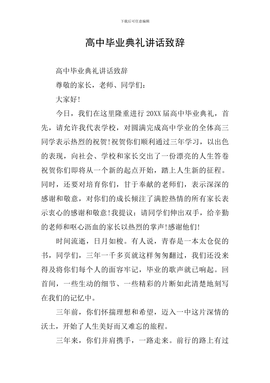 高中毕业典礼讲话致辞_第1页