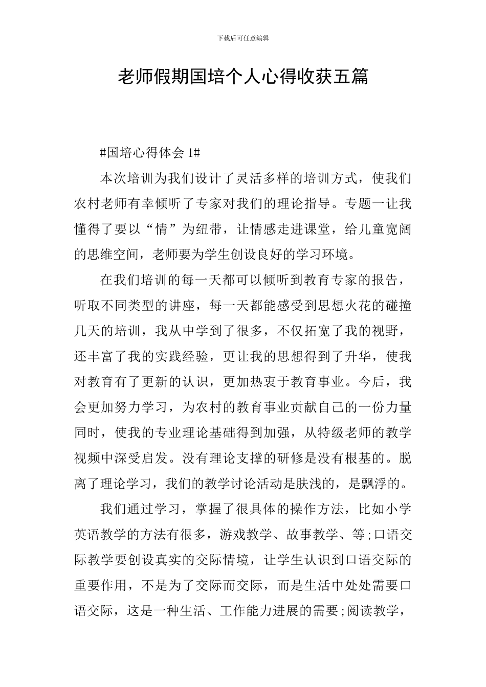 教师假期国培个人心得收获五篇_第1页