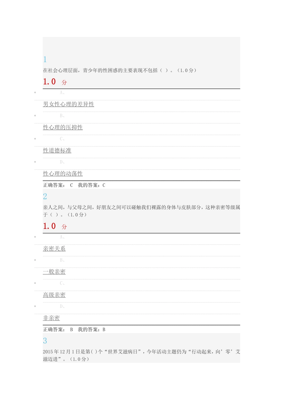 2016新的尔雅超星大学生恋爱与性健康考试答案_第1页