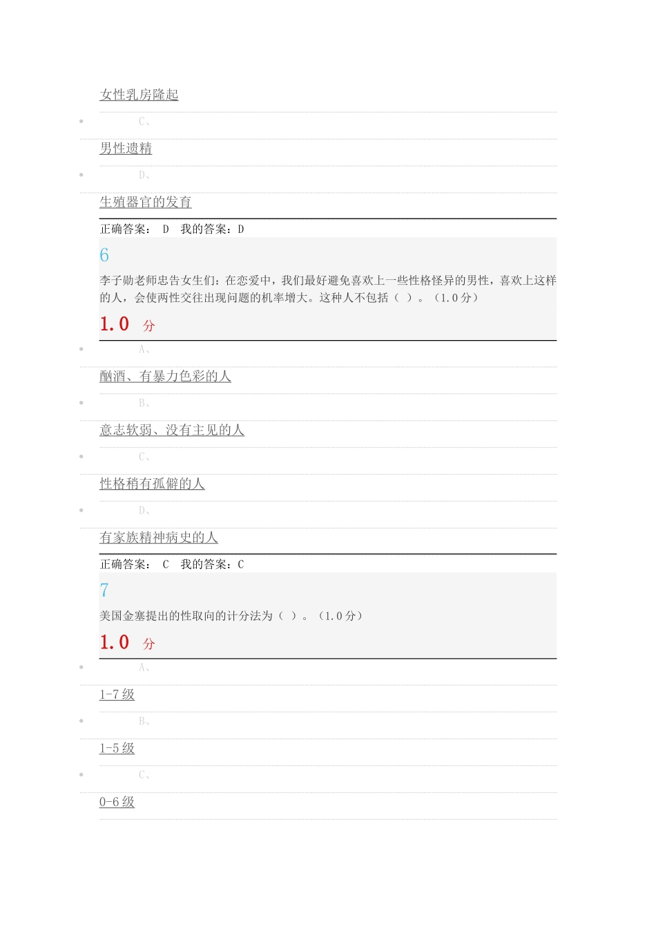 2016新的尔雅超星大学生恋爱与性健康考试答案_第3页