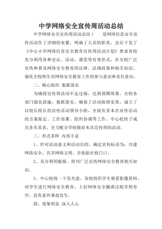 中学网络安全宣传周活动总结
