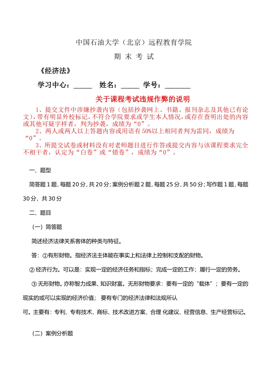 18春中国石油大学(北京)远程教育学院期末考试《经济法》答案_第1页