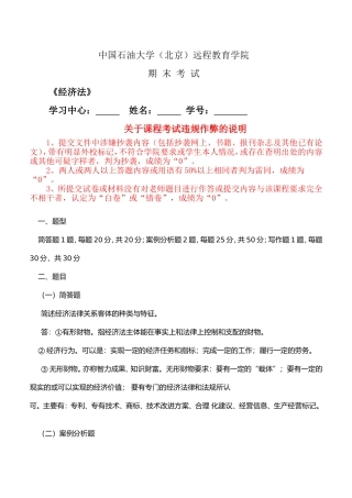 18春中国石油大学(北京)远程教育学院期末考试《经济法》答案