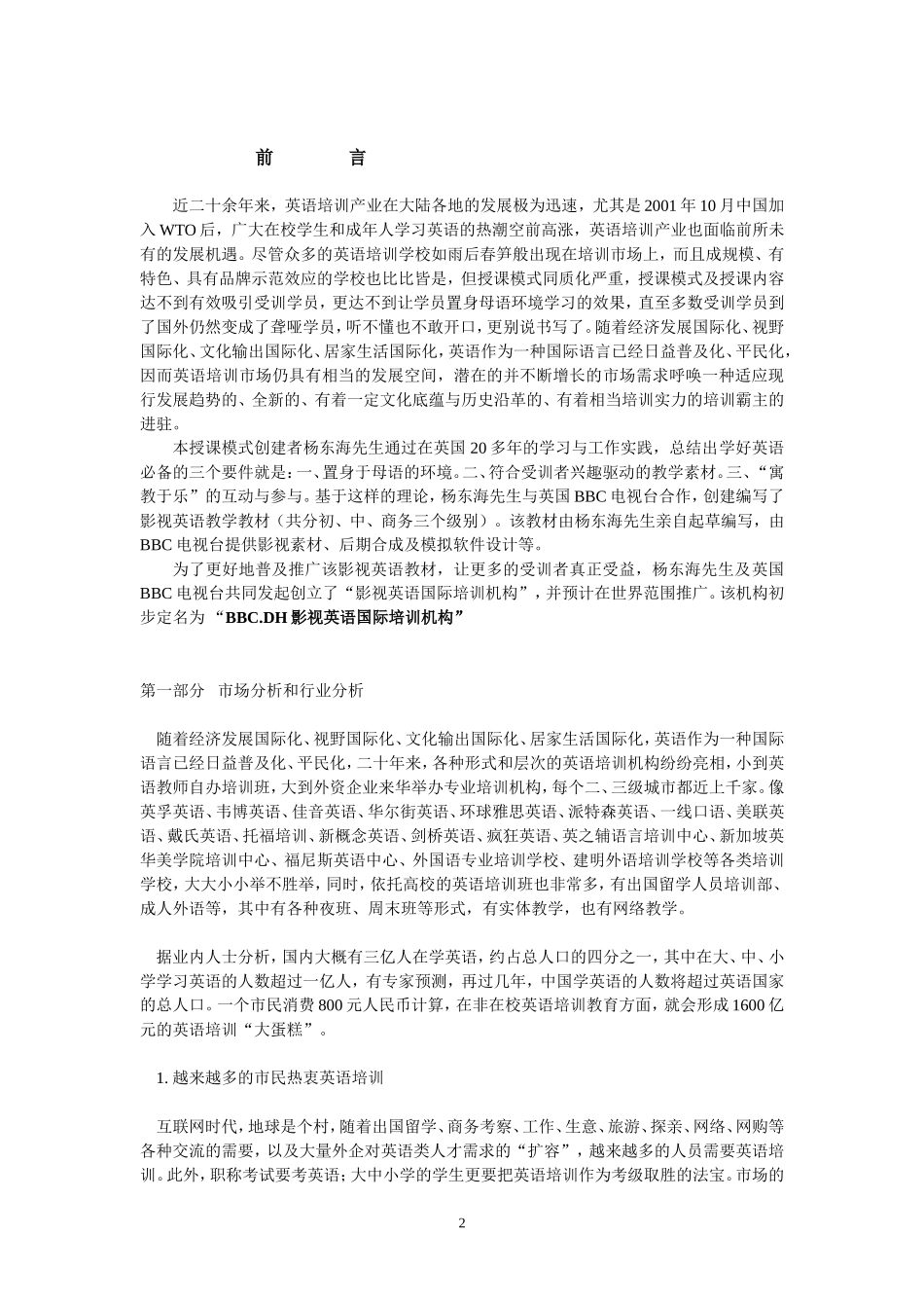 BBC.DH影视英语国际培训机构商业计划书_第2页