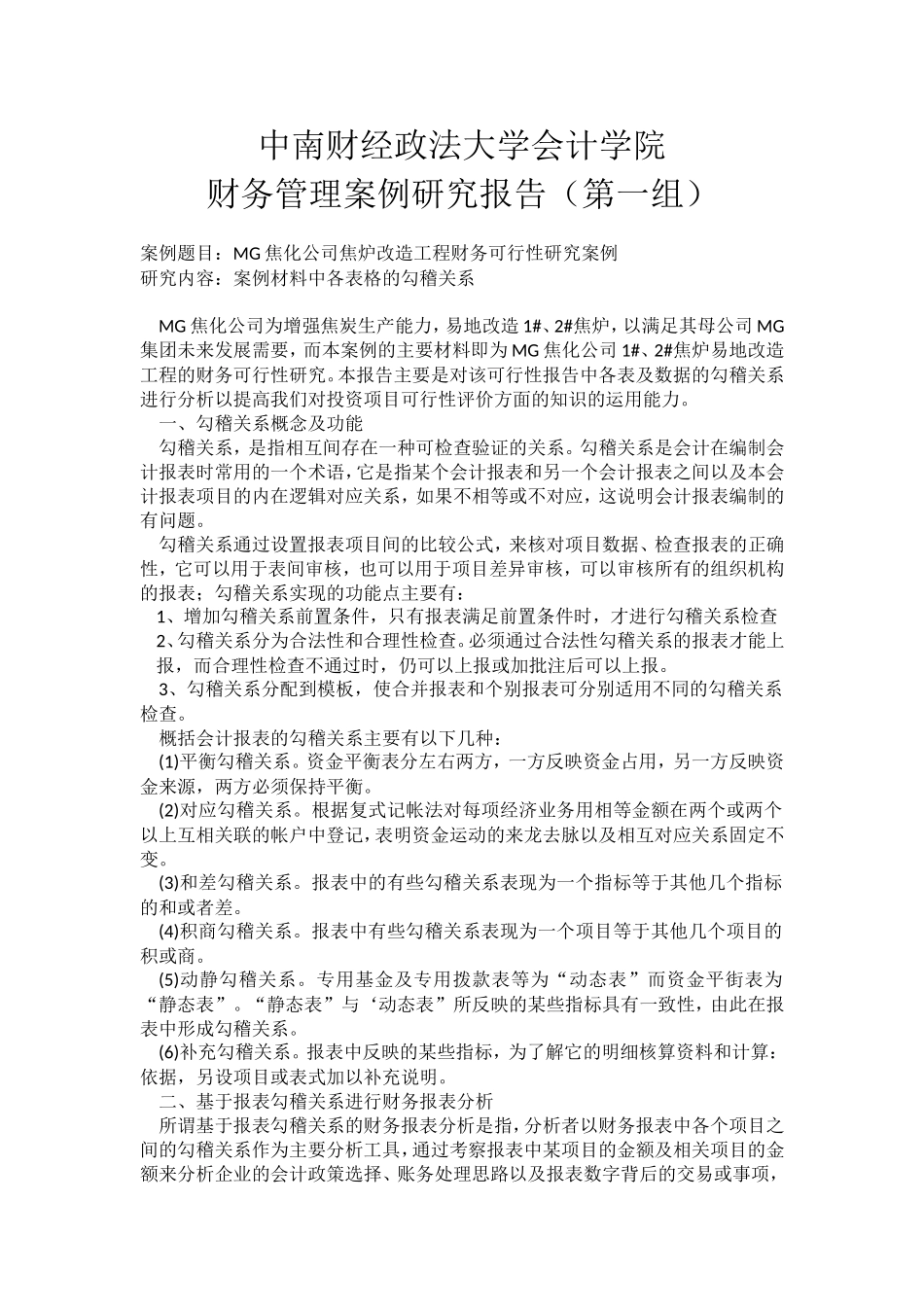 MG焦化公司焦炉改造工程财务可行性研究案例-勾稽关系_第1页