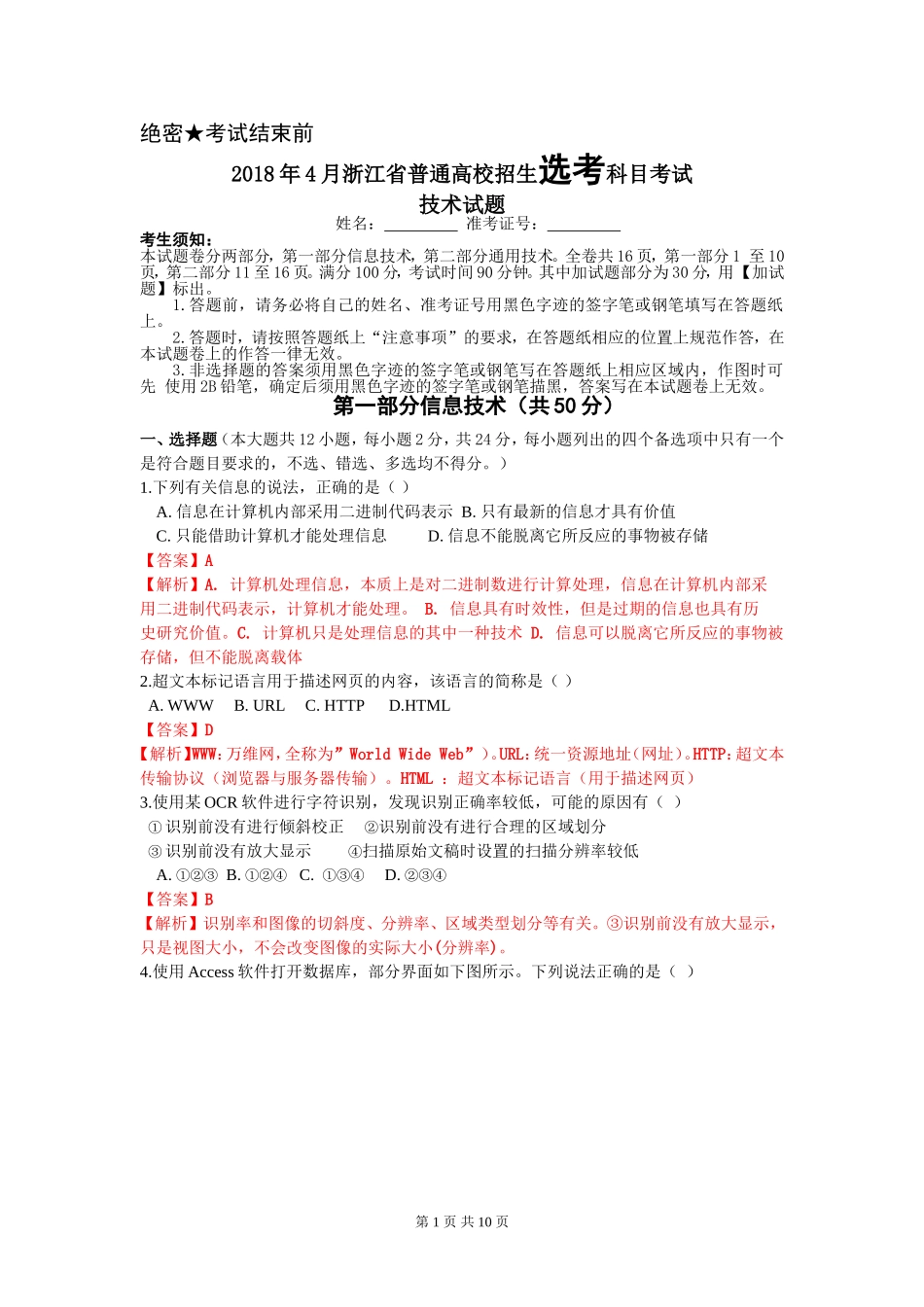 浙江省2018年4月普通高校招生选考科目考试信息技术真题解析_第1页
