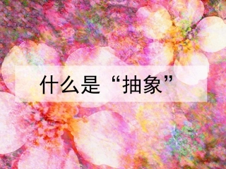 认识“抽象、”