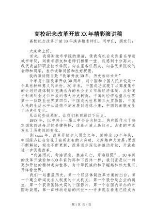 高校纪念改革开放XX年精彩演讲稿范文