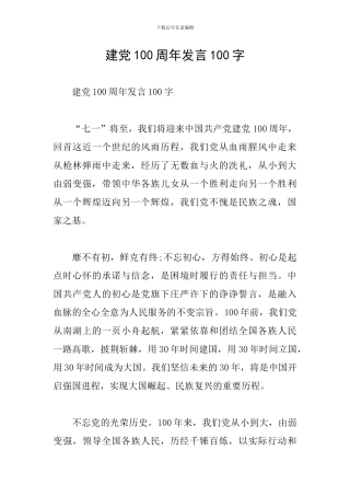 建党100周年发言100字