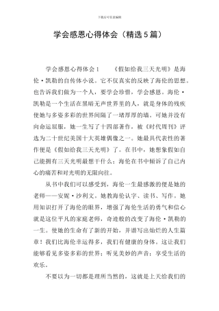 学会感恩心得体会