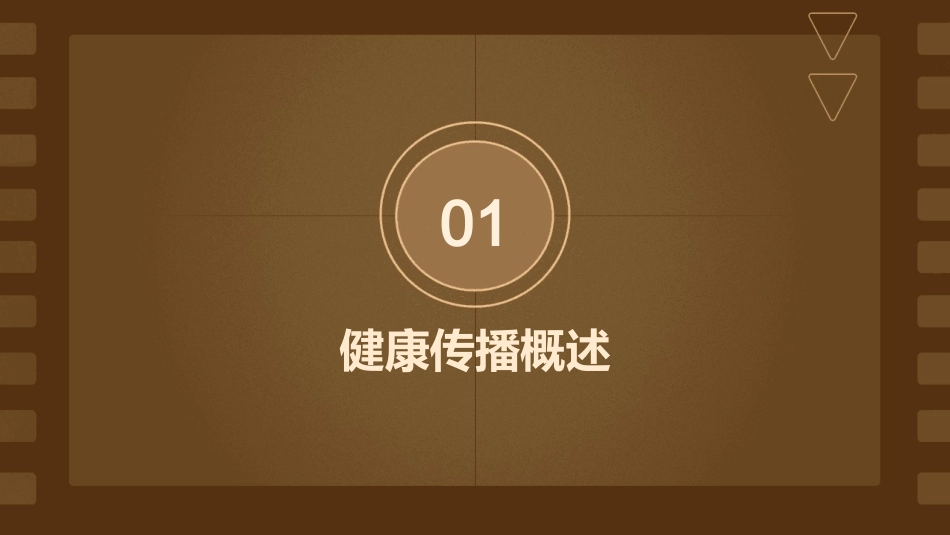 健康传播策略与方法刘秀荣教学课件_第3页