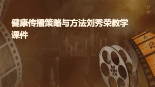 健康传播策略与方法刘秀荣教学课件