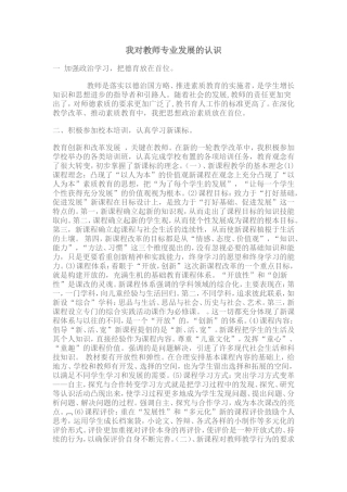 我对教师专业发展的认识
