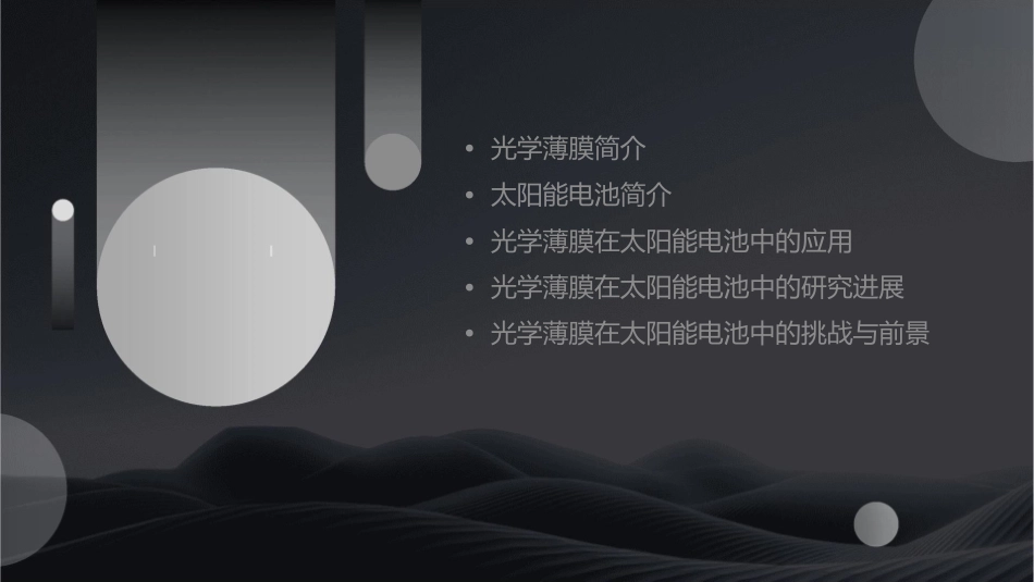 光学薄膜在太阳能电池中的应用课件1_第2页