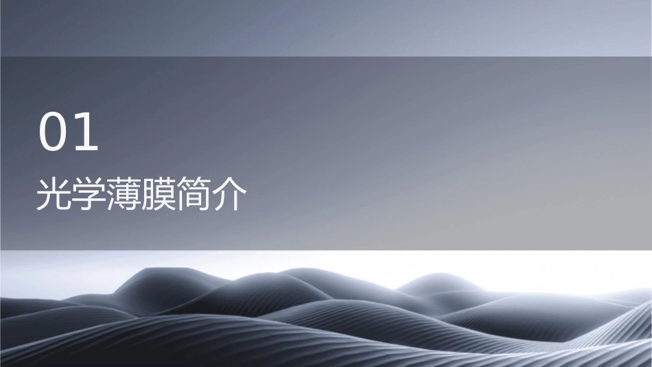 光学薄膜在太阳能电池中的应用课件1_第3页