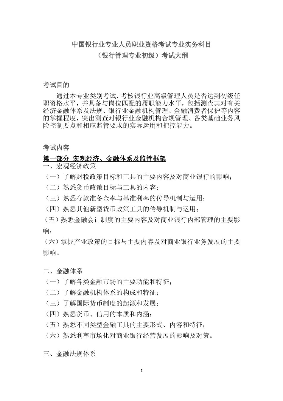 银行初级银行管理考试大纲_第1页