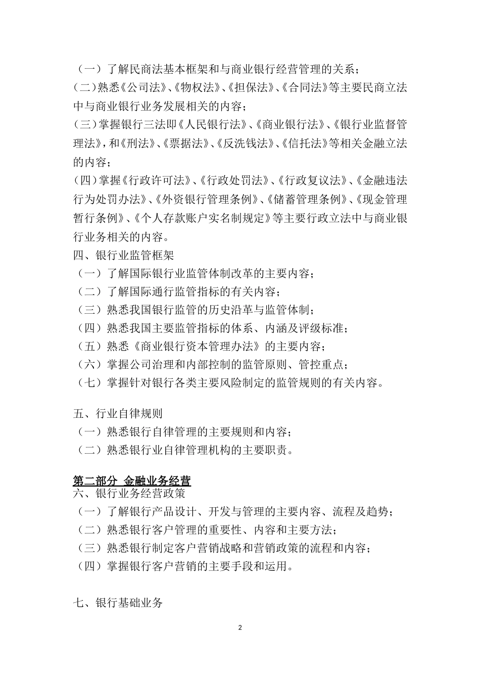 银行初级银行管理考试大纲_第2页