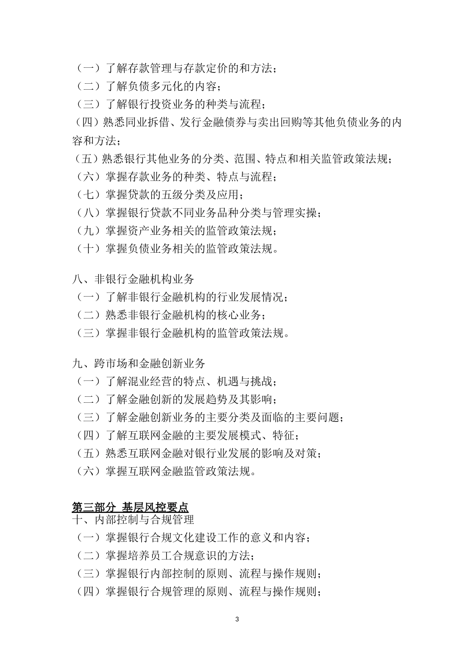 银行初级银行管理考试大纲_第3页