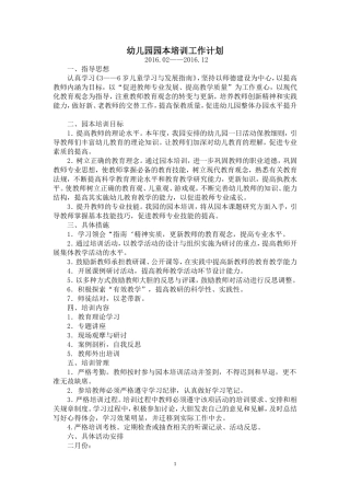 2016春幼儿园园本培训计划