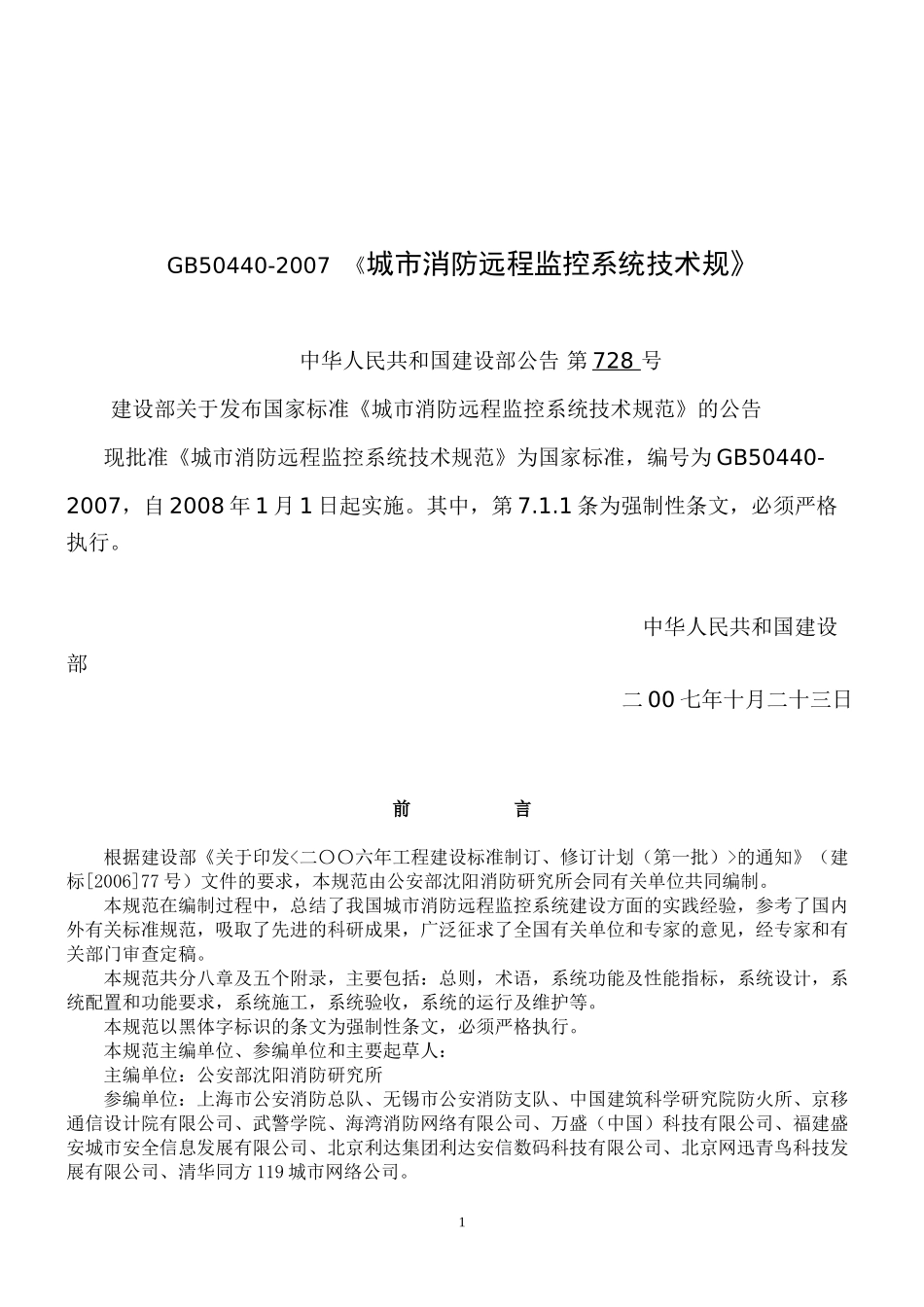 word版高清《城市消防远程监控系统技术规范》GB50440-2007_第1页