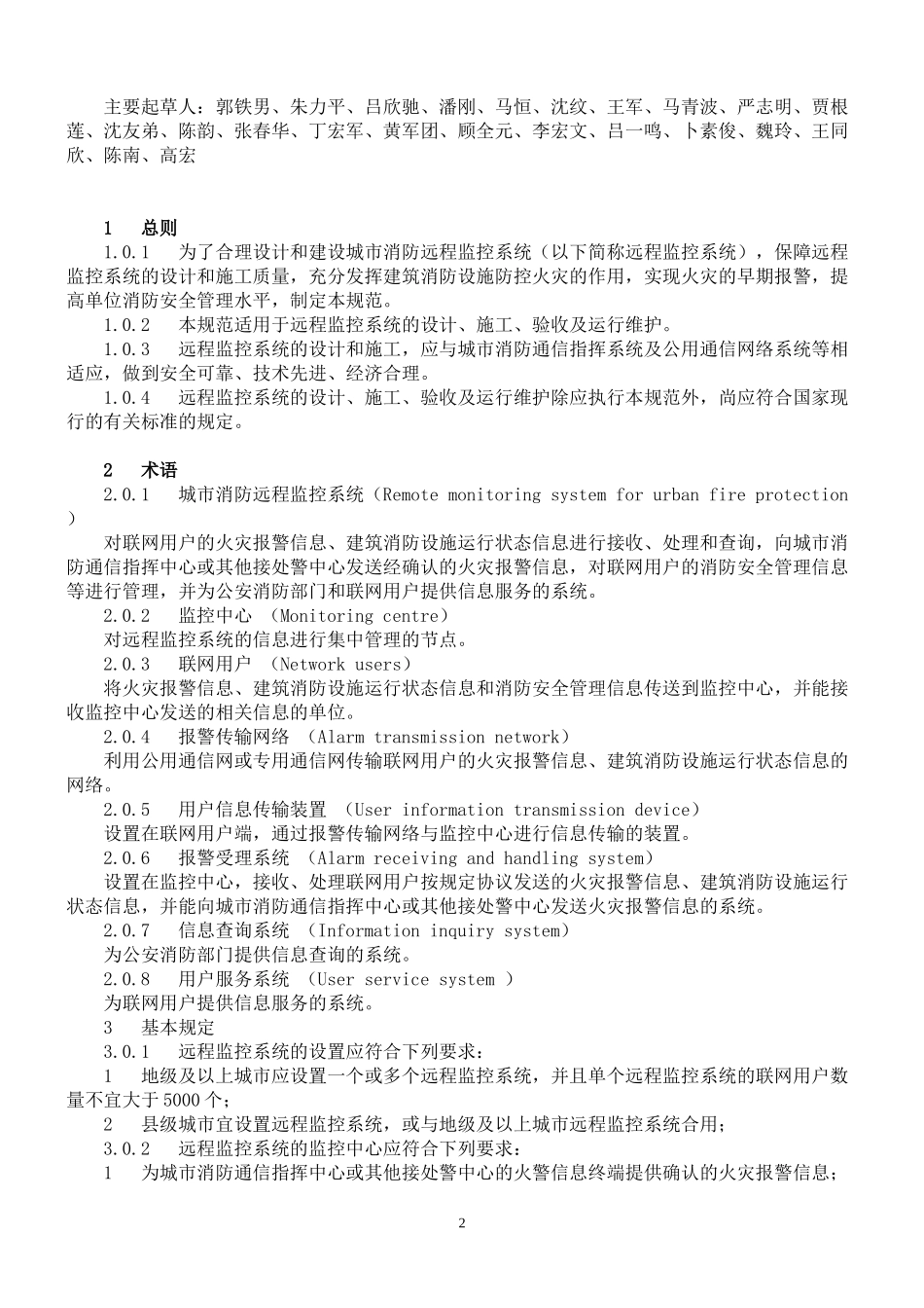 word版高清《城市消防远程监控系统技术规范》GB50440-2007_第2页