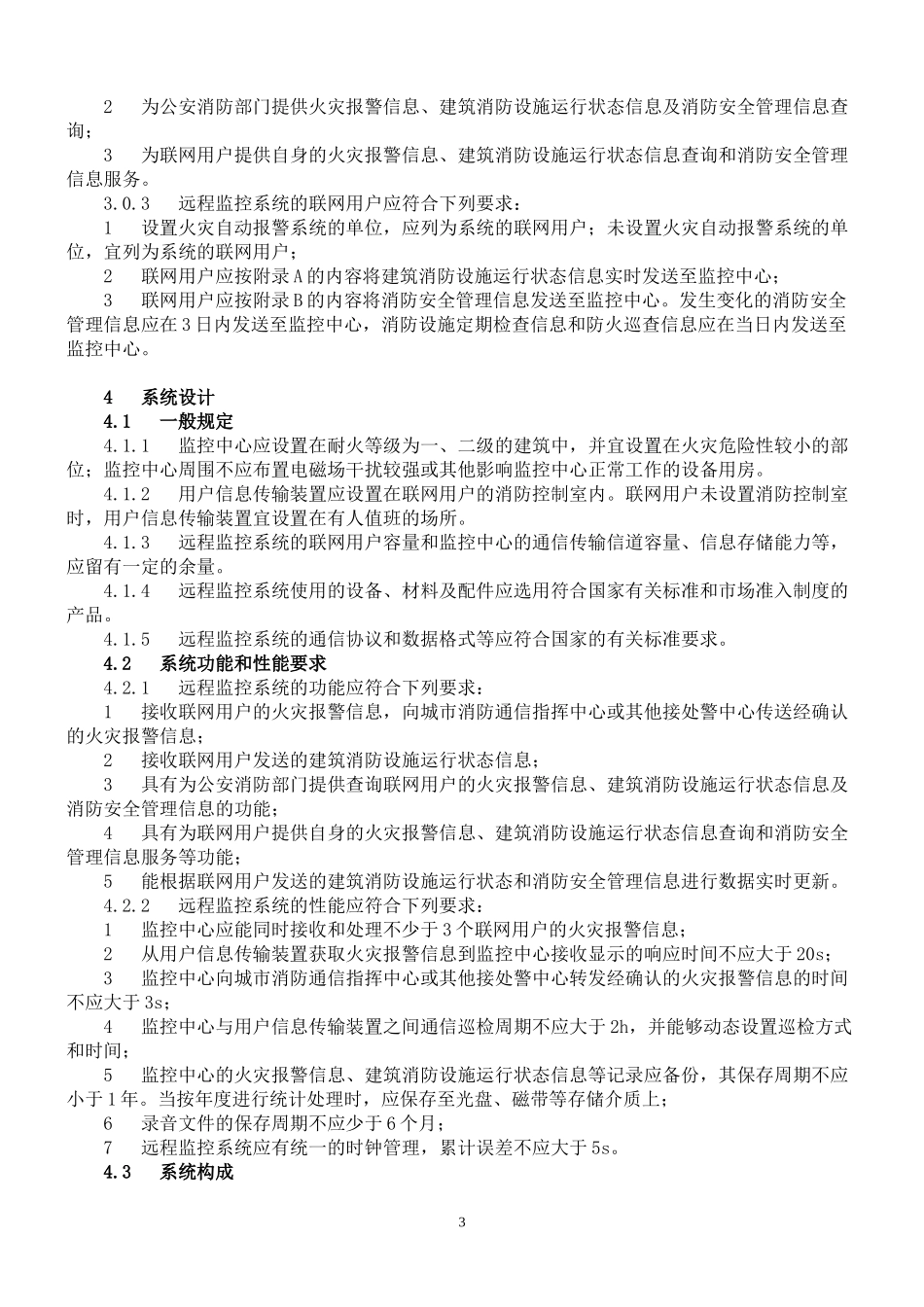 word版高清《城市消防远程监控系统技术规范》GB50440-2007_第3页
