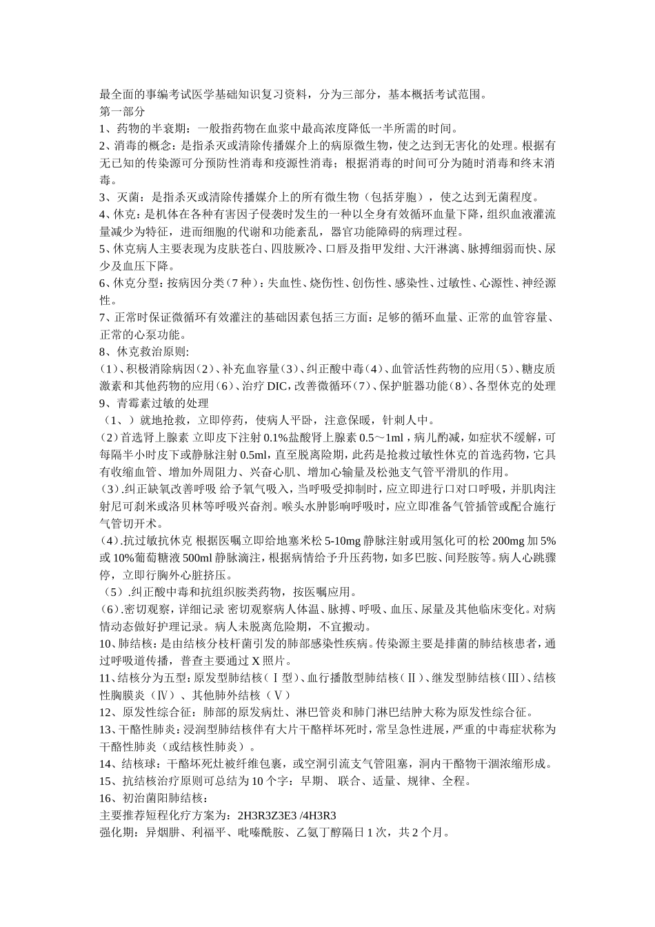 最全面的事编考试医学基础知识复习资料_第1页