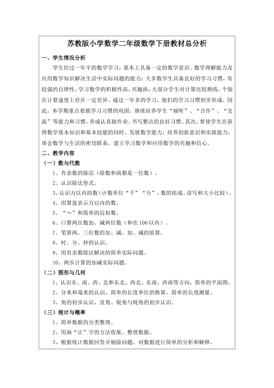 二年级下册数学教学总分析_第1页