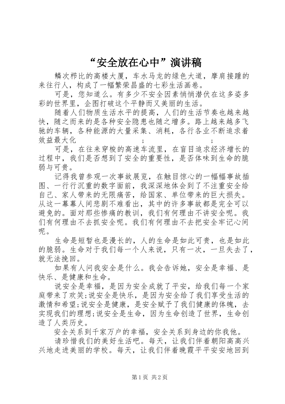 “安全放在心中”演讲稿范文_第1页