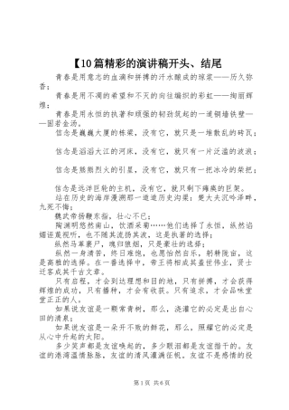 【10篇精彩的演讲稿范文集锦开头、结尾