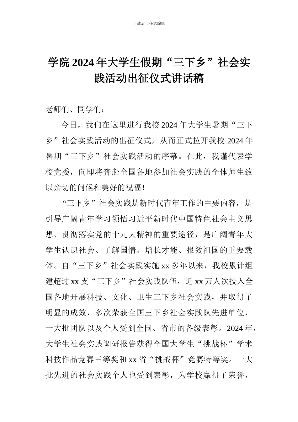 学院2024年大学生假期“三下乡”社会实践活动出征仪式讲话稿_第1页