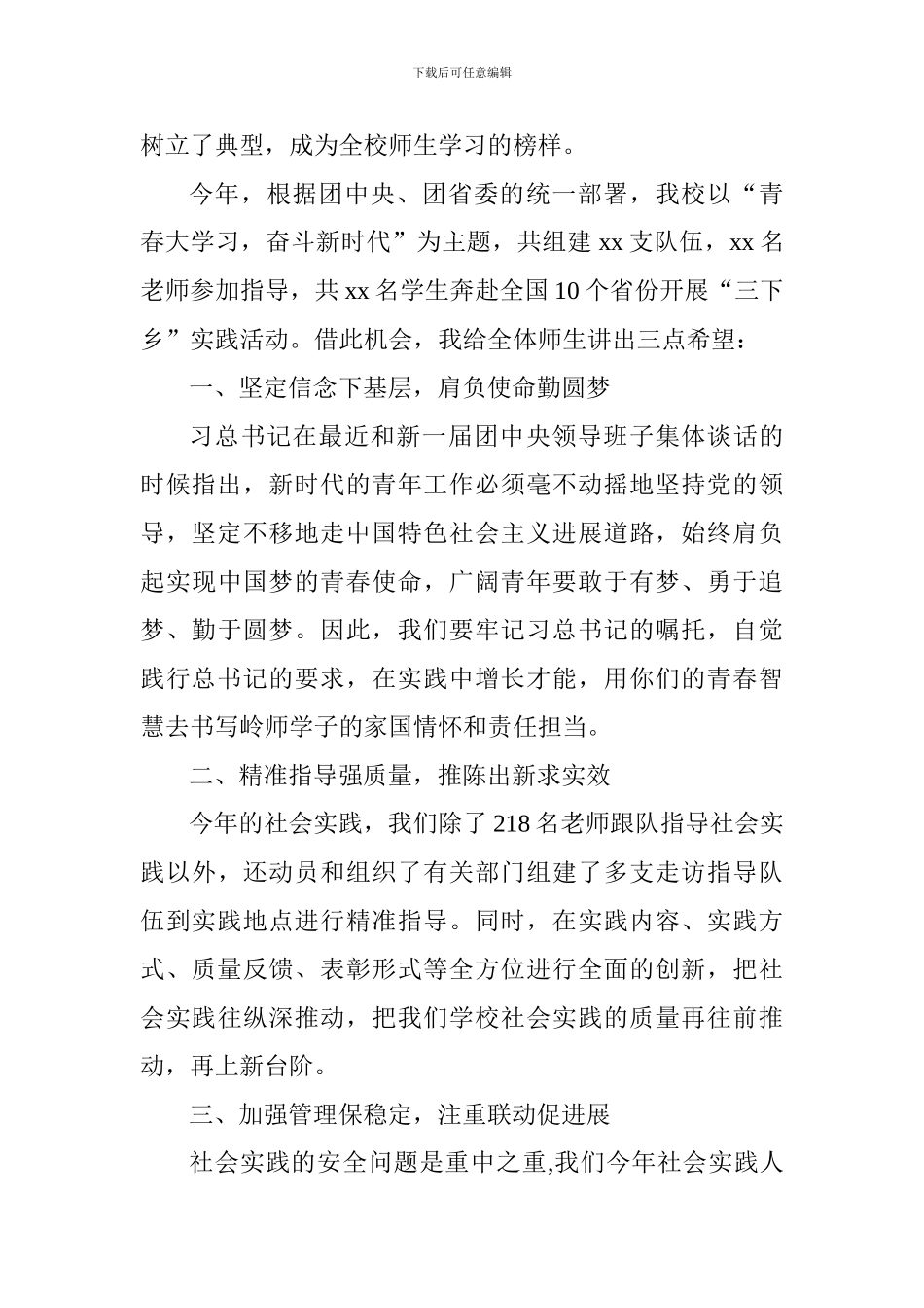 学院2024年大学生假期“三下乡”社会实践活动出征仪式讲话稿_第2页