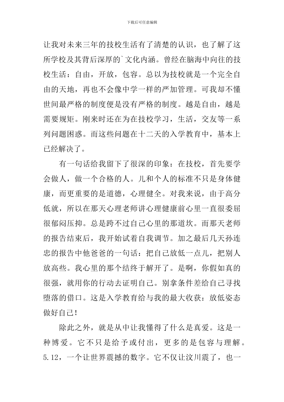 技校入学心得体会_第3页