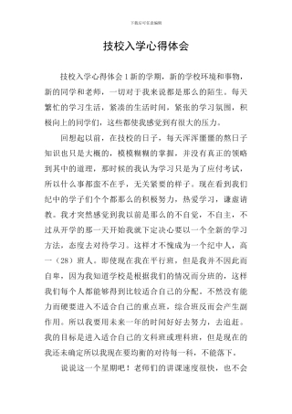 技校入学心得体会