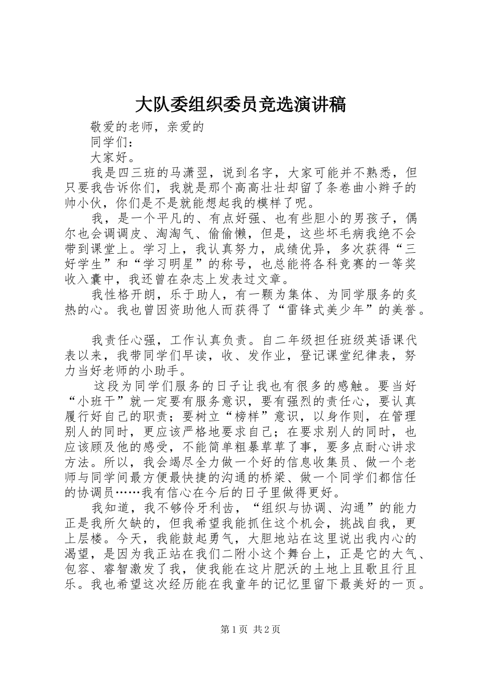 大队委组织委员竞选演讲稿范文_第1页