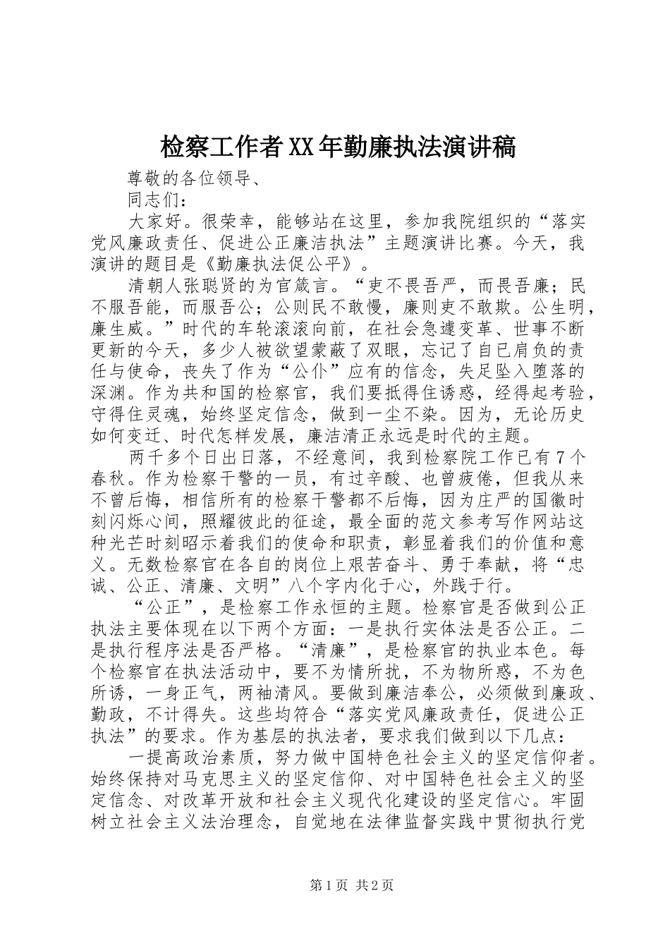 检察工作者XX年勤廉执法演讲稿范文_第1页