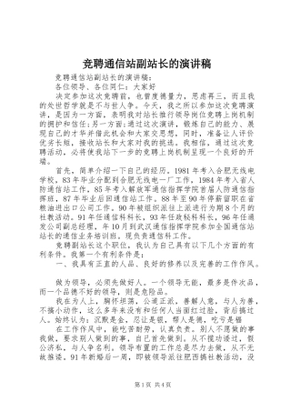 竞聘通信站副站长的演讲稿范文