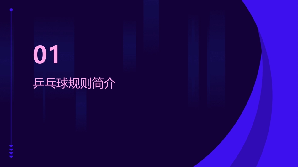 乒乓球规则与方法握拍法护理课件_第3页