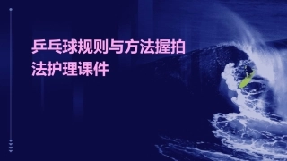 乒乓球规则与方法握拍法护理课件