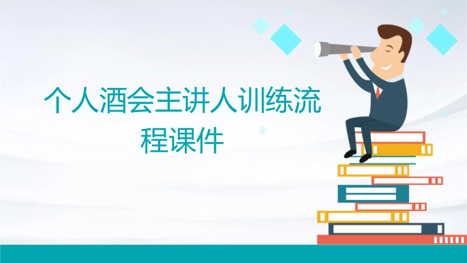 个人酒会主讲人训练流程课件1_第1页