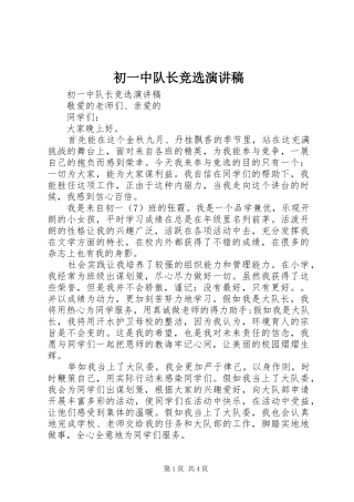 初一中队长竞选演讲稿范文