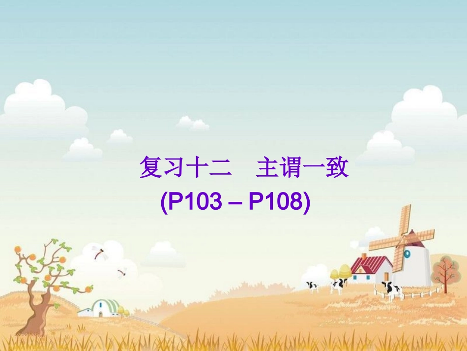 复习十二主谓一致_第1页