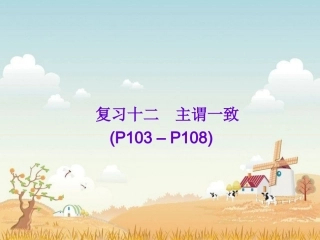 复习十二主谓一致