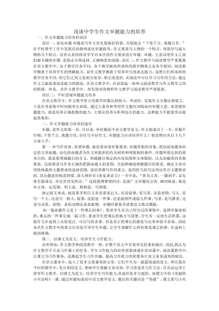 浅谈中学生作文审题能力的培养